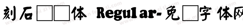 刻石录颜体 Regular字体转换